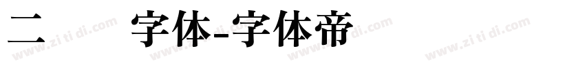 二维码字体字体转换