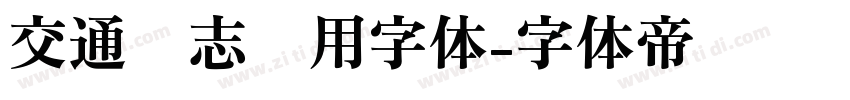 交通标志专用字体字体转换