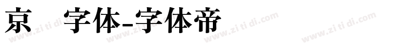 京东字体字体转换