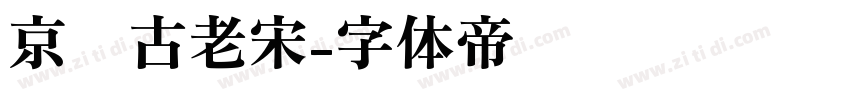 京华古老宋字体转换