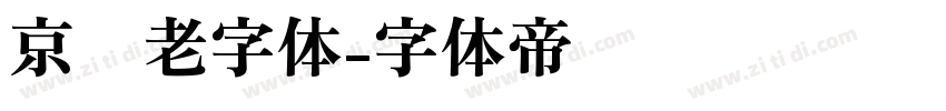 京华老字体字体转换