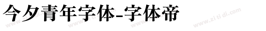 今夕青年字体字体转换