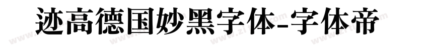 仓迹高德国妙黑字体字体转换