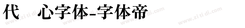 代爱心字体字体转换