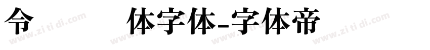 令东齐伋体字体字体转换