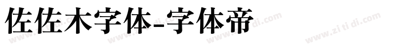 佐佐木字体字体转换