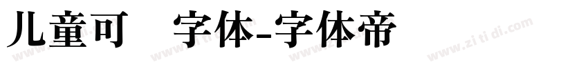 儿童可爱字体字体转换