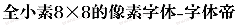 全小素8×8的像素字体字体转换