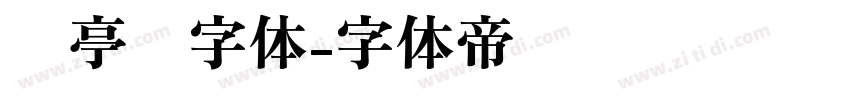 兰亭圆字体字体转换