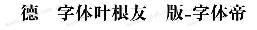 刘德华字体叶根友仿版字体转换