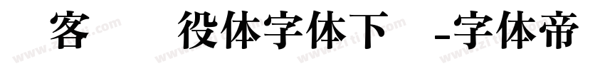 创客贴战役体字体下载字体转换