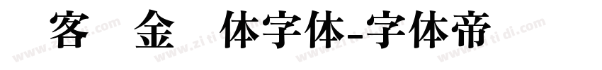 创客贴金刚体字体字体转换