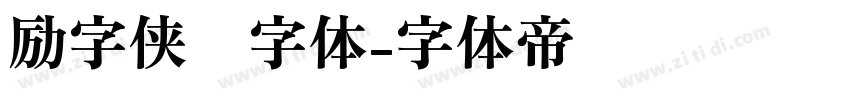 励字侠义字体字体转换