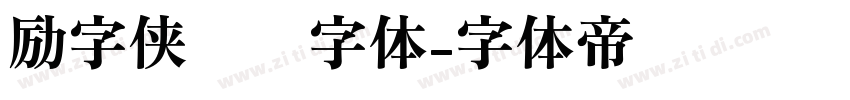 励字侠义简字体字体转换