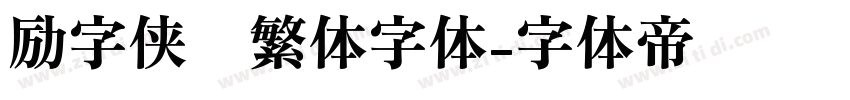 励字侠义繁体字体字体转换