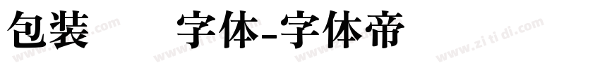 包装设计字体字体转换