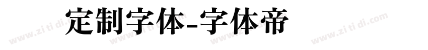 华为定制字体字体转换