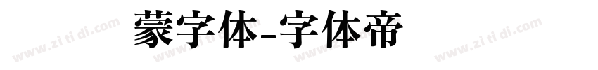 华为鸿蒙字体字体转换