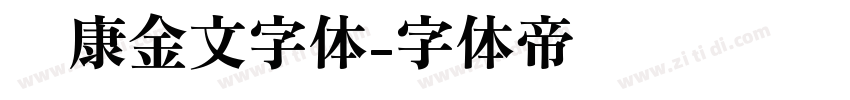 华康金文字体字体转换