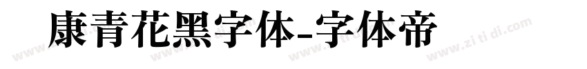 华康青花黑字体字体转换