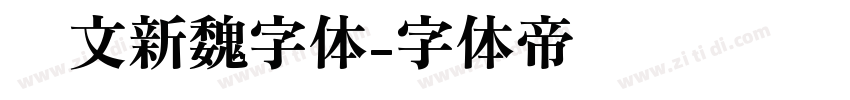 华文新魏字体字体转换