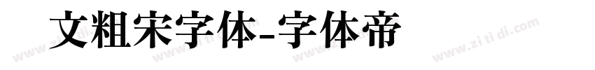 华文粗宋字体字体转换