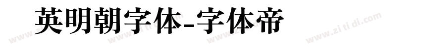 华英明朝字体字体转换