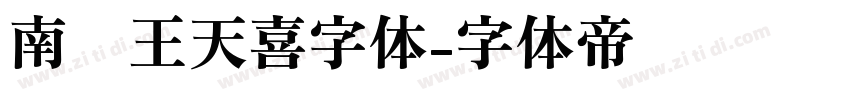 南构王天喜字体字体转换