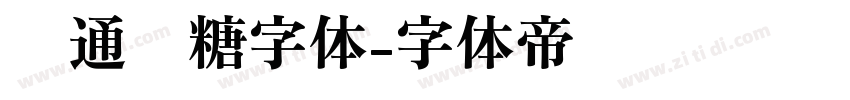 卡通软糖字体字体转换