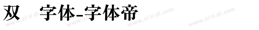 双层字体字体转换