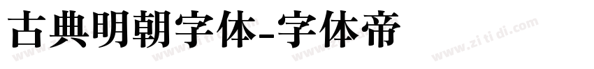 古典明朝字体字体转换