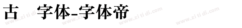 古风字体字体转换