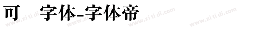 可爱字体字体转换