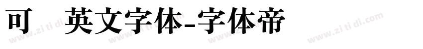 可爱英文字体字体转换