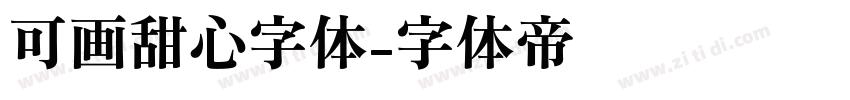 可画甜心字体字体转换