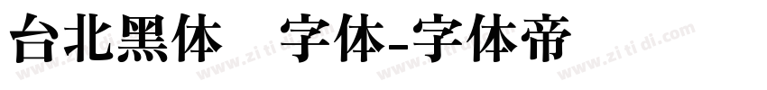 台北黑体细字体字体转换