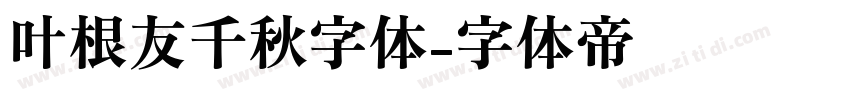 叶根友千秋字体字体转换