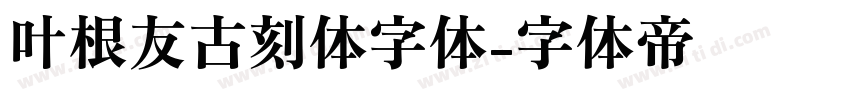 叶根友古刻体字体字体转换