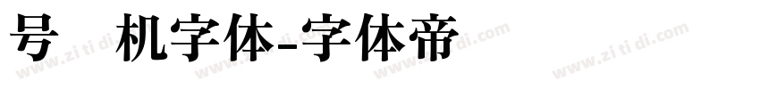 号码机字体字体转换