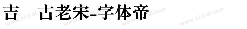 吉页古老宋字体转换