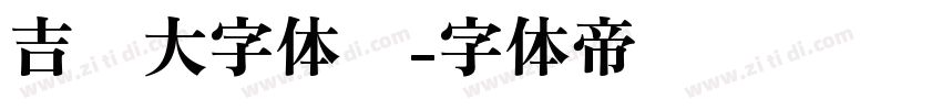 吉页大字体简字体转换