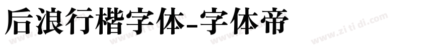 后浪行楷字体字体转换