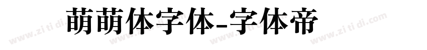 咕噜萌萌体字体字体转换