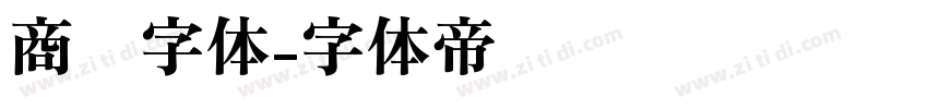 商标字体字体转换