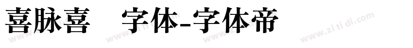 喜脉喜欢字体字体转换