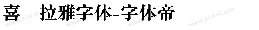 喜马拉雅字体字体转换