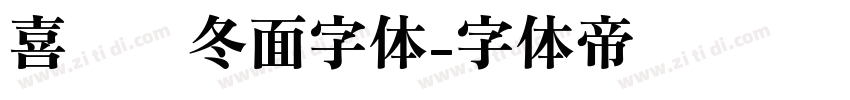 喜鹊乌冬面字体字体转换