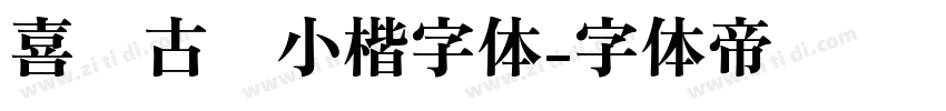 喜鹊古风小楷字体字体转换