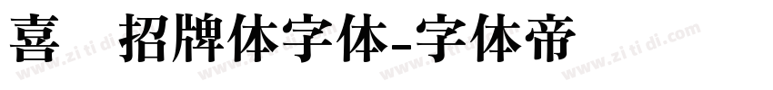 喜鹊招牌体字体字体转换