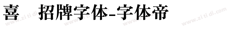 喜鹊招牌字体字体转换